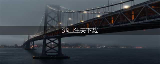 免费逃出生天游戏下载手机版2022 逃出生天游戏下载手机版地址(逃出生天下载)