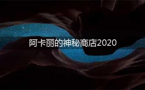 《英雄联盟》阿卡丽的神秘商店2020年9月会出吗(阿卡丽的神秘商店2020)