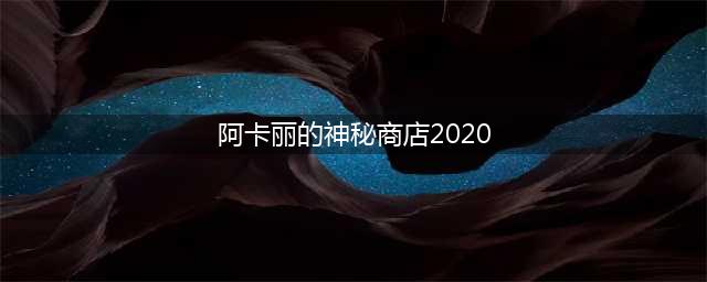 《英雄联盟》阿卡丽的神秘商店2020年9月会出吗(阿卡丽的神秘商店2020)