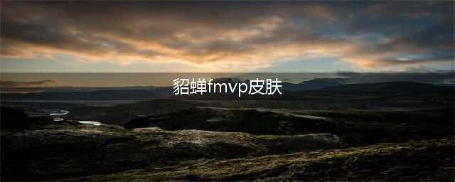 《王者荣耀》貂蝉FMVP皮肤价格多少钱 貂蝉FMVP猫影幻舞技能动图(貂蝉fmvp皮肤)