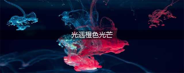 光遇橙色光芒在哪橙色光芒详细位置指南