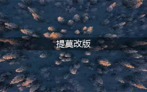 英雄联盟11.21提莫加强后怎么玩 lol提莫技巧分享(提莫改版)