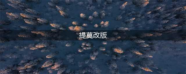 英雄联盟11.21提莫加强后怎么玩 lol提莫技巧分享(提莫改版)