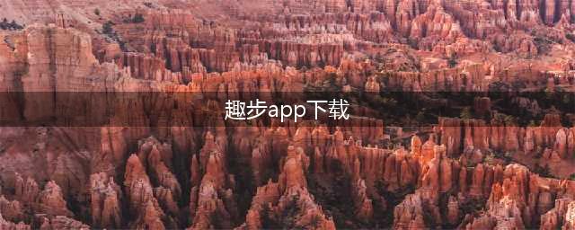 应用商店下不了客服打不通  靠走路赚钱的“趣步”怎么了？(趣步app下载)