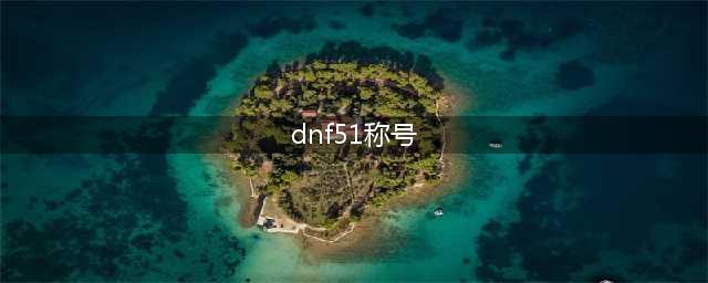 《dnf》2021五一套装称号怎么样 五一套装称号解析(dnf51称号)
