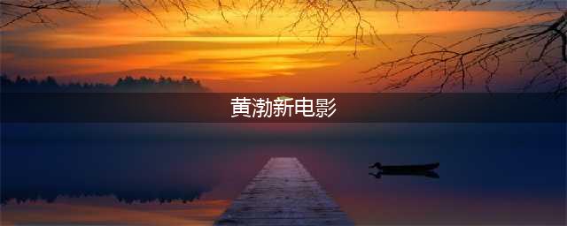 黄渤《涉过愤怒的海》来袭，紧凑的剧情，该影片拿50亿票房不是没可能(黄渤新电影)