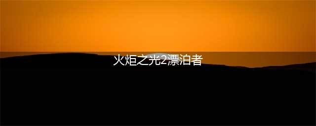 如何给火炬之光2漂泊者加点 漂泊者加点攻略(火炬之光2漂泊者)