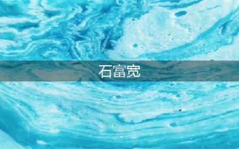石富宽一共收了4个徒弟，不光于谦，其余都是德云社的顶梁柱(石富宽)