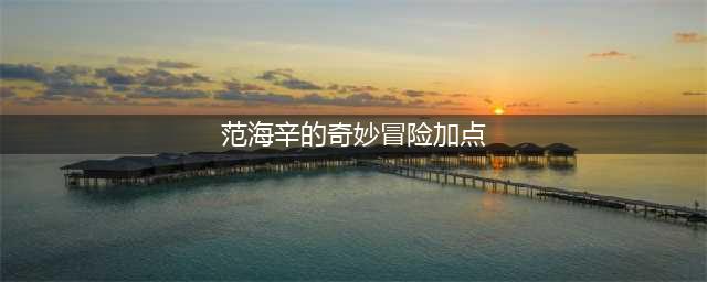 范海辛的奇妙冒险2中法师加点推荐攻略分享(范海辛的奇妙冒险加点)