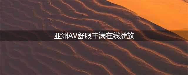 东瀛尤物！饱满丰腴！36岁长泽雅美，性感漂亮宛如少女！(亚洲AV舒服丰满在线播放)