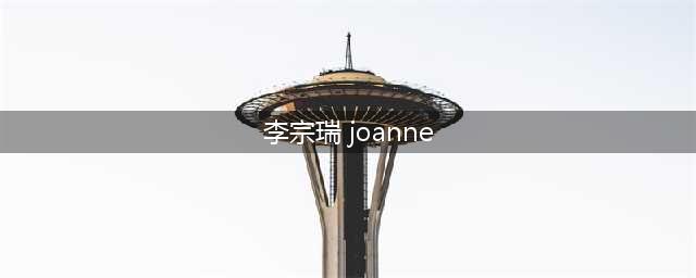 李宗瑞迷奸案女主角遭退婚：我的人生被毁了(图)(李宗瑞 joanne)