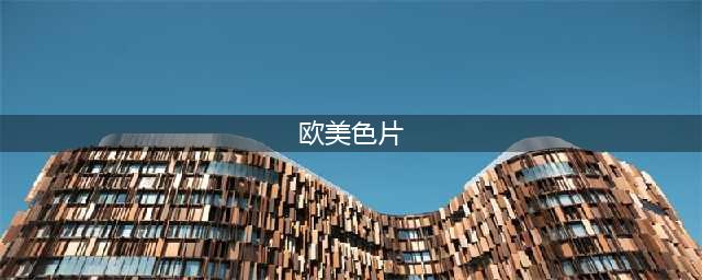 四部限制级欧美大片，最后一部被很多人误认为情色片(欧美色片)