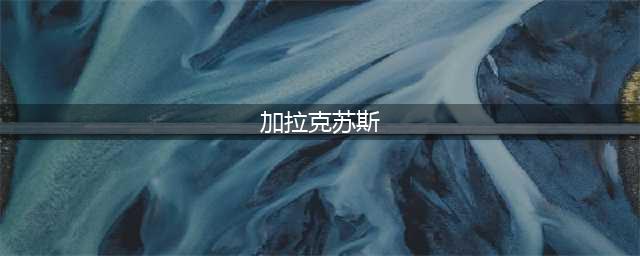 《炉石传说》酒馆战棋加拉克苏斯大王攻略 加拉克苏斯大王怎么样(加拉克苏斯)