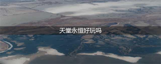 天堂永恒手游韩服好玩吗 天堂永恒手游韩服玩法简介(天堂永恒好玩吗)