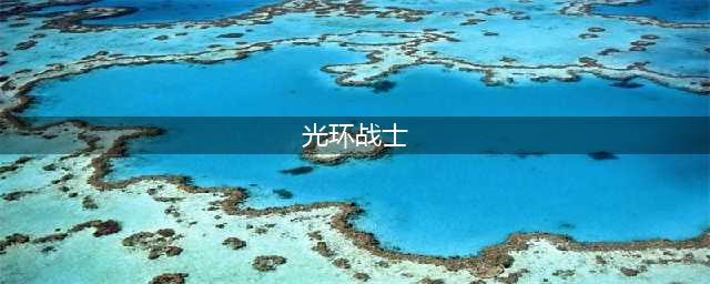 《dnf》2019国庆套光环战士 外观和属性介绍(光环战士)