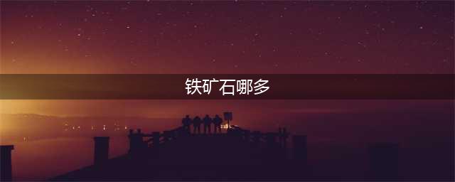《魔兽世界》铁矿石哪里多 铁矿石位置分享(铁矿石哪多)