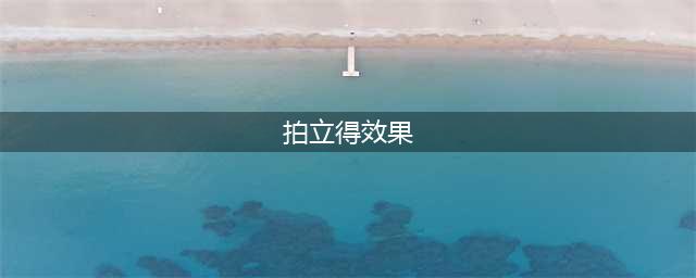 不得不夸，拍立得出片真的绝！(拍立得效果)