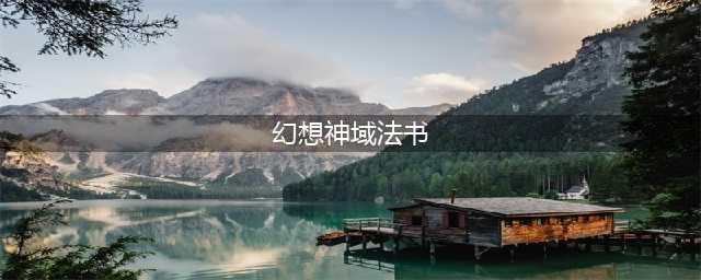 幻想神域手游法书怎么加点 法书职业技能介绍(幻想神域法书)