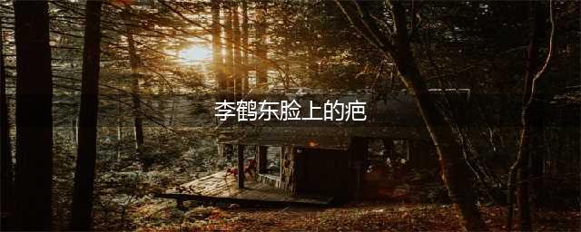 德云社的忠臣孝子，地道的北京“顽主”，至今脸上存有明显刀疤！(李鹤东脸上的疤)