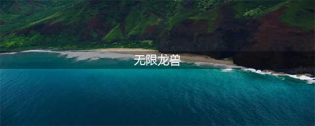 《数码宝贝新世纪》无限龙兽怎么样 无限龙兽技能属性分享(无限龙兽)