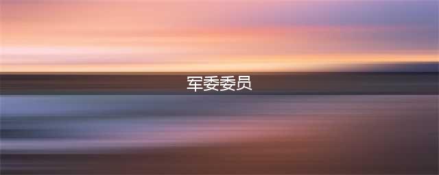 中央军委副主席、中央军委委员名单(军委委员)