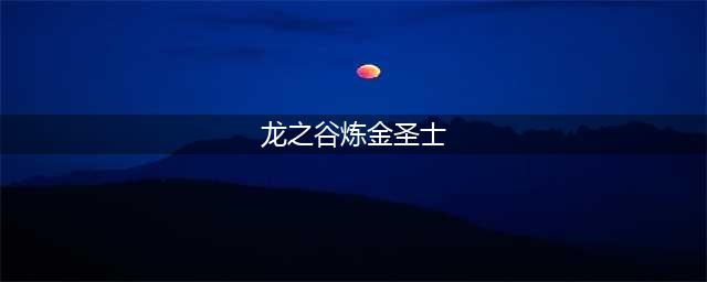 龙之谷手游炼金圣士pvp心得分享(龙之谷炼金圣士)