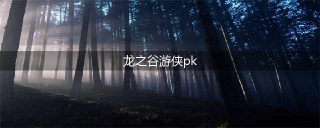 《龙之谷手游》游侠PK加点技能怎么选 游侠PK技能搭配(龙之谷游侠pk)