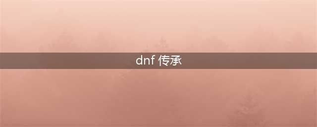 《DNF》传承装备怎么获得 传承装备获得方法分享(dnf 传承)