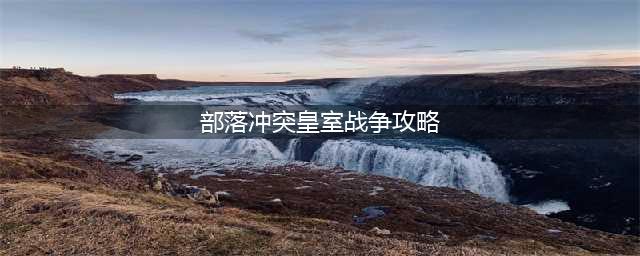 部落冲突皇室战争挑战攻略大全 皇室战争挑战通关图文攻略