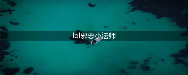 《LOL》维迦图文教程 10.21邪恶小法师怎么玩(lol邪恶小法师)