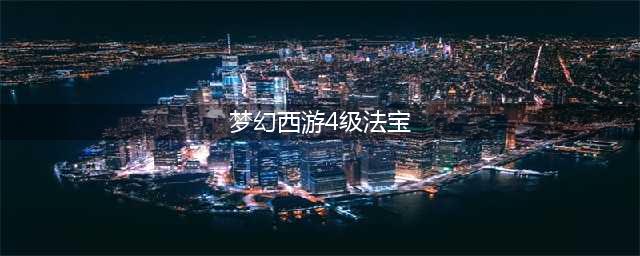 《梦幻西游》服战五庄四级法宝搭配(梦幻西游4级法宝)