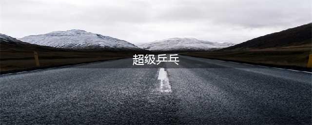 2022好玩的桌球游戏大全推荐下载 桌球类手机游戏有哪些(超级乒乓)