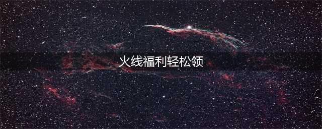 《穿越火线》金秋福利季活动兰免费领取方法
