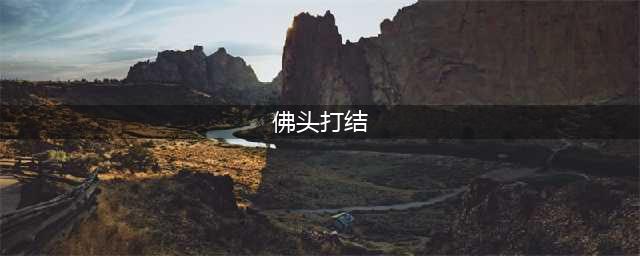 最棒的手串的穿佛头和打结教程！图文详解！(佛头打结)