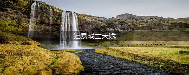《魔兽世界怀旧服》狂暴战天赋怎么加点 狂暴战天赋加点推荐
