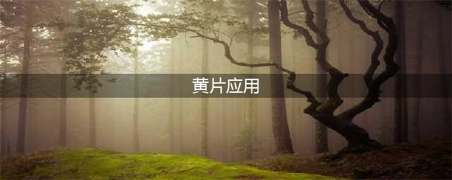辣眼睛！苹果应用商店被爆大量色情APP(黄片应用)