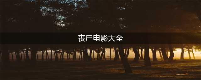 史上最好看的26部丧尸题材电影，都给你找齐了(丧尸电影大全)