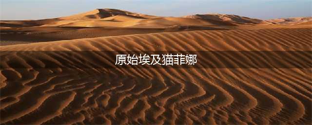 《宠物天王》中记载的人类历史上存在或想象出来的著名宠物（一）(原始埃及猫菲娜)