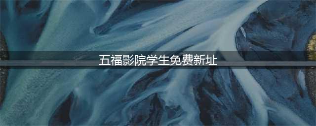 【五福•理想】强国有我 时刻准备着——2023年福清市实验小学“庆六一•五福少年”颁奖典礼(五福影院学生免费新址)