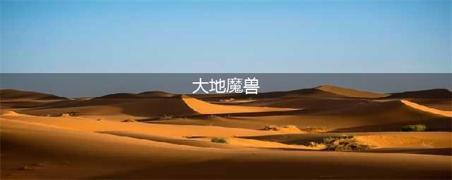 《魔兽世界》怀旧服大地之环的耶努萨克雷攻略 任务详细介绍(大地魔兽)