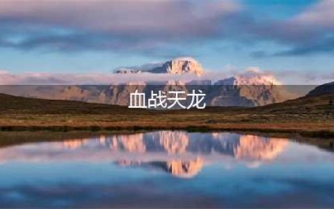 《天涯明月刀》血战天龙城怎么玩 新版本血战天龙城玩法攻略(血战天龙)