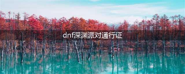 《DNF》12月坚持我们的热爱 领深渊派对通行证(dnf深渊派对通行证)