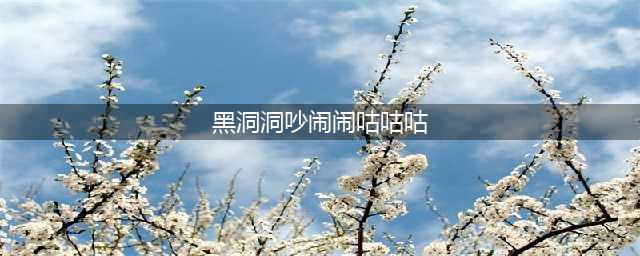 《哈利波特魔法觉醒》黑洞洞吵闹闹咕咕咕拼图线索坐标