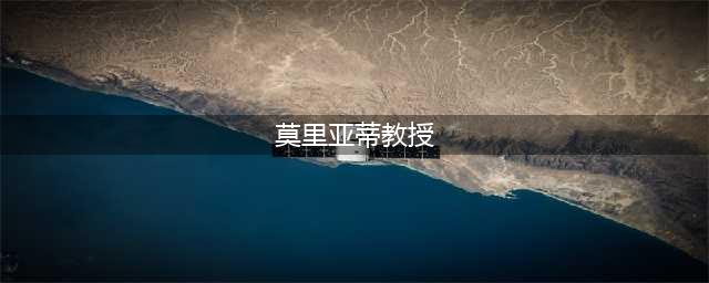 《犯罪大师》莫里亚蒂的余党答案分享 莫里亚蒂的余党答案是什么(莫里亚蒂教授)