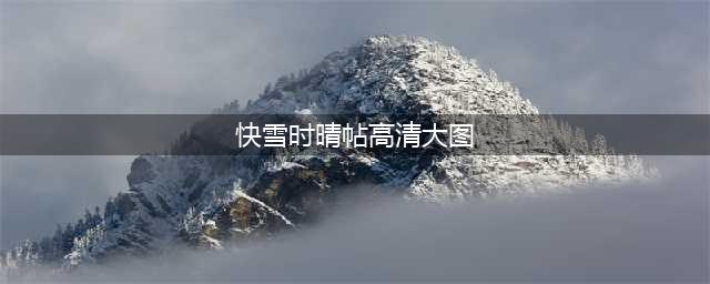 稀世瑰宝：王羲之《快雪时晴帖》高清全卷(快雪时晴帖高清大图)