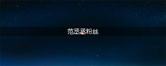 范丞丞粉丝力挺：裸考科目一，熬夜复习终过关！《飞驰人生2》(范丞丞粉丝)