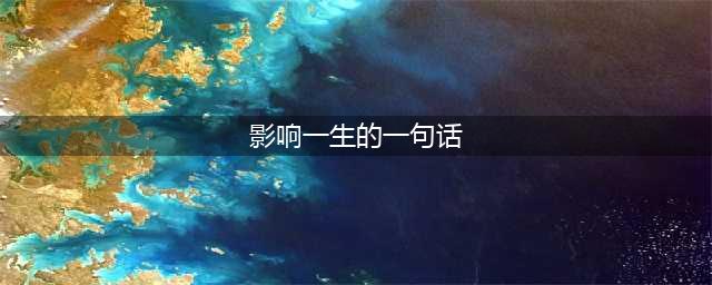 一句话，让你一生不生气！(影响一生的一句话)