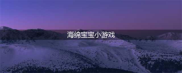 2022海绵宝宝的游戏下载安装 海绵宝宝的游戏下载地址(海绵宝宝小游戏)