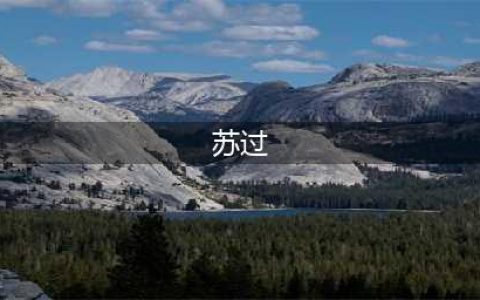 苏过-北宋文学家、苏轼第三子(苏过)