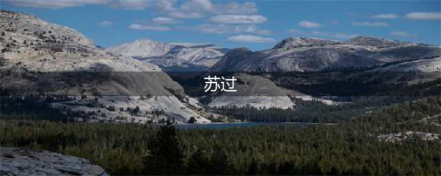 苏过-北宋文学家、苏轼第三子(苏过)